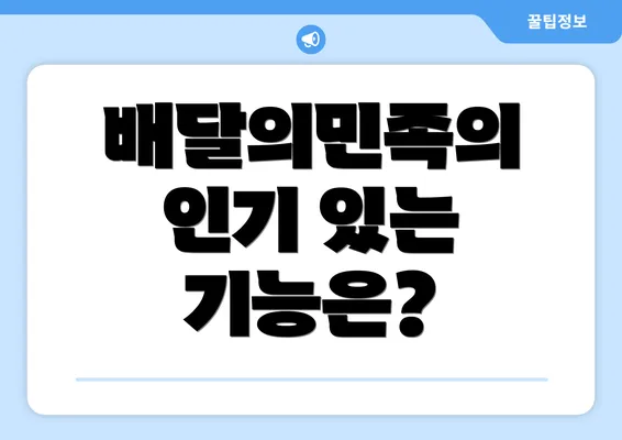 배달의민족의 인기 있는 기능은?