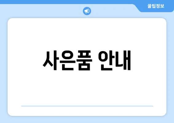 사은품 안내