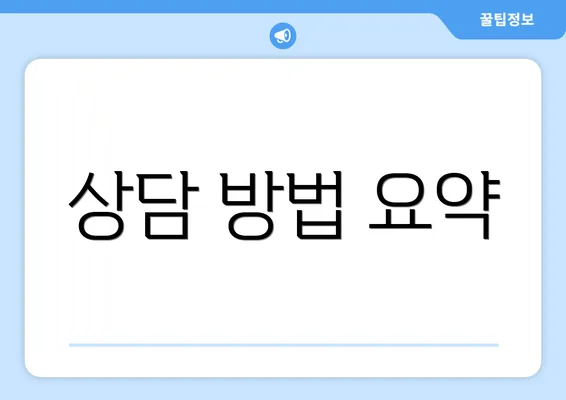 상담 방법 요약