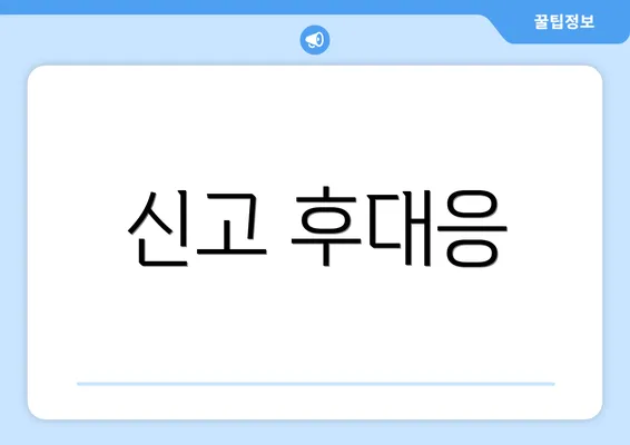 신고 후대응