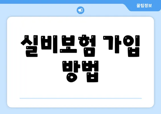 실비보험 가입 방법