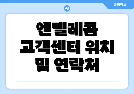 엔텔레콤 고객센터 위치 및 연락처