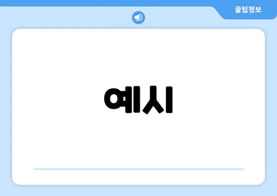 예시