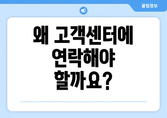 왜 고객센터에 연락해야 할까요?