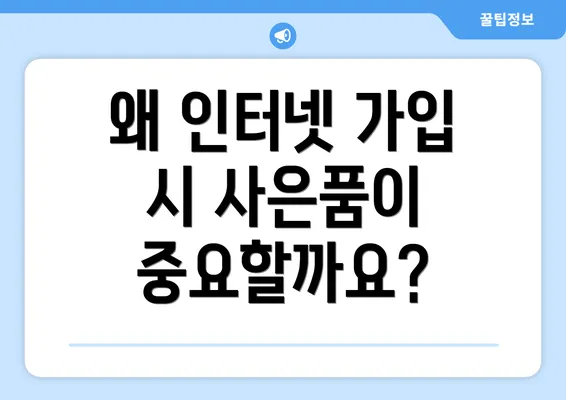 왜 인터넷 가입 시 사은품이 중요할까요?