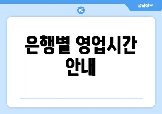 은행별 영업시간 안내