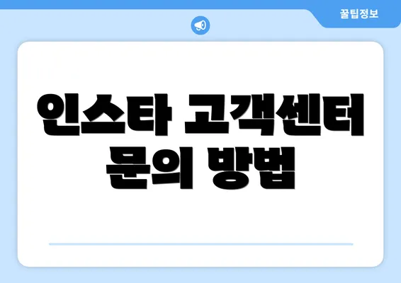 인스타 고객센터 문의 방법