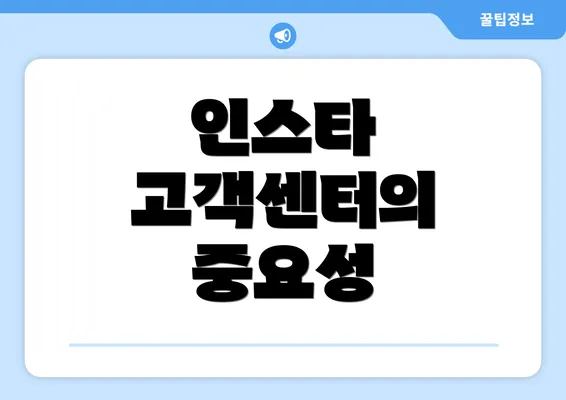 인스타 고객센터의 중요성