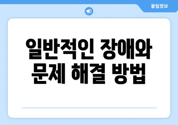 일반적인 장애와 문제 해결 방법
