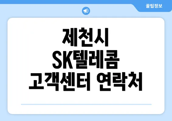 제천시 SK텔레콤 고객센터 연락처