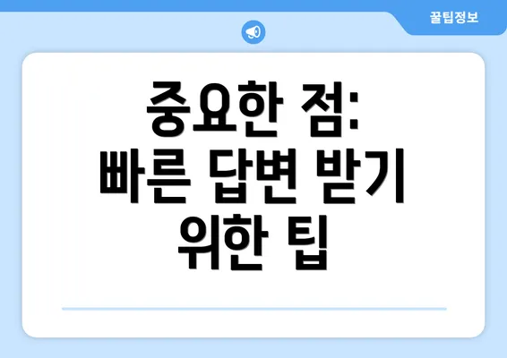 중요한 점: 빠른 답변 받기 위한 팁