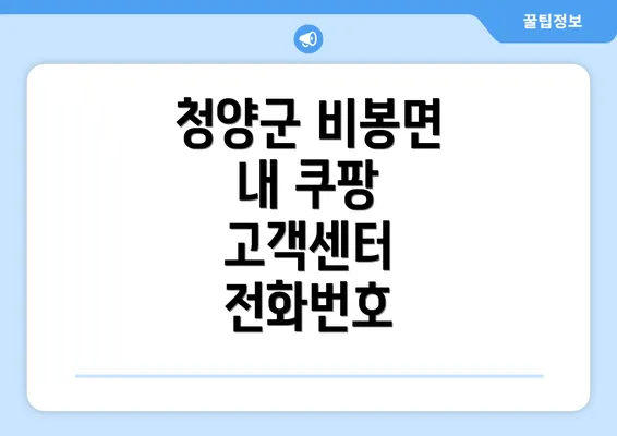 청양군 비봉면 내 쿠팡 고객센터 전화번호