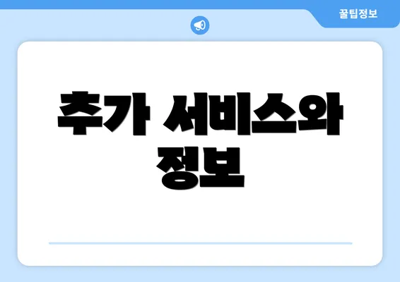 추가 서비스와 정보