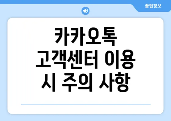 카카오톡 고객센터 이용 시 주의 사항
