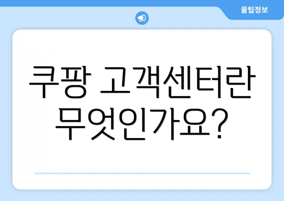 쿠팡 고객센터란 무엇인가요?