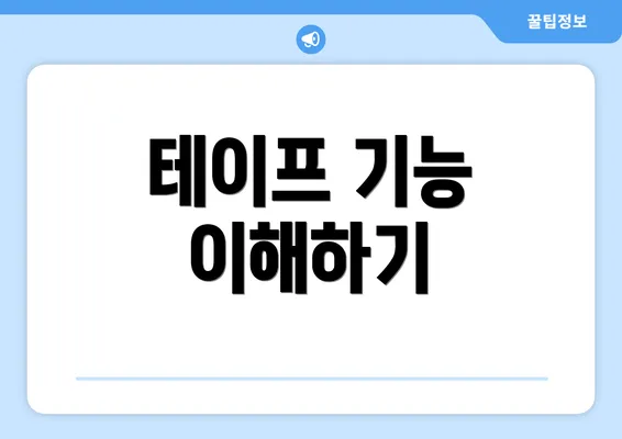 테이프 기능 이해하기
