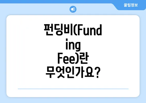 펀딩비(Funding Fee)란 무엇인가요?