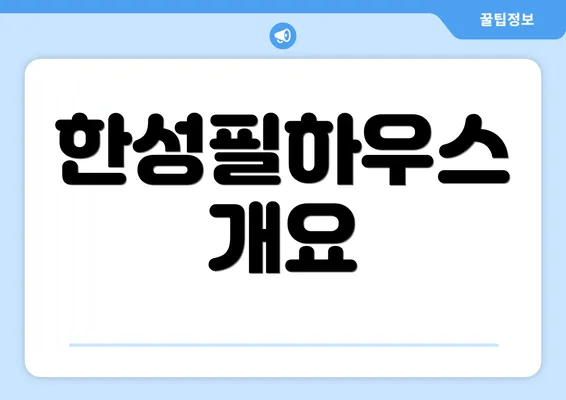 한성필하우스 개요
