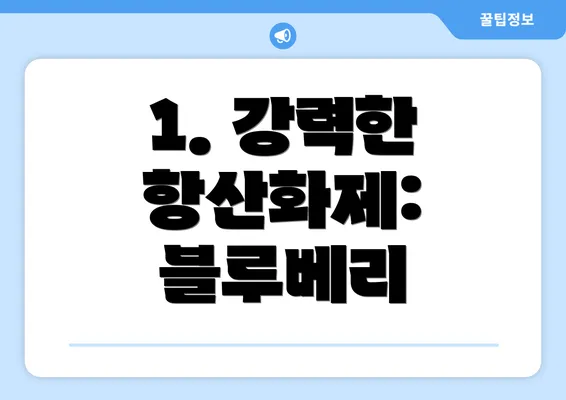 1. 강력한 항산화제: 블루베리