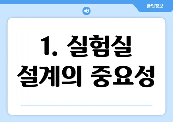 1. 실험실 설계의 중요성