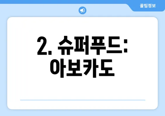 2. 슈퍼푸드: 아보카도