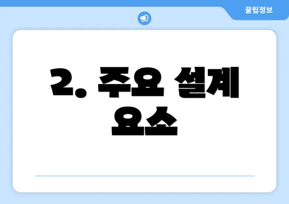 2. 주요 설계 요소