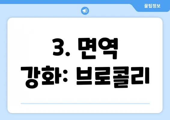 3. 면역 강화: 브로콜리