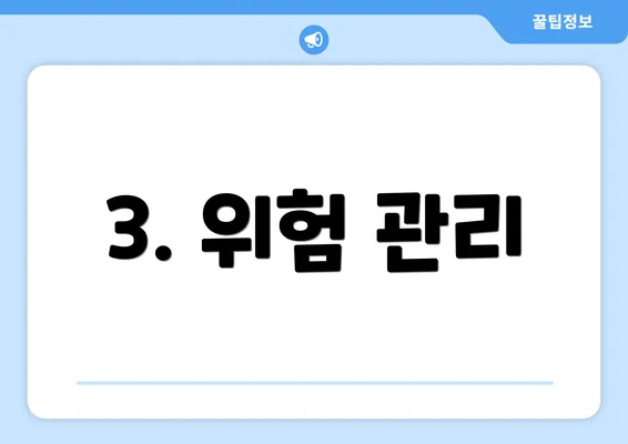 3. 위험 관리