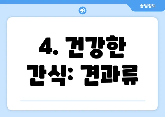 4. 건강한 간식: 견과류