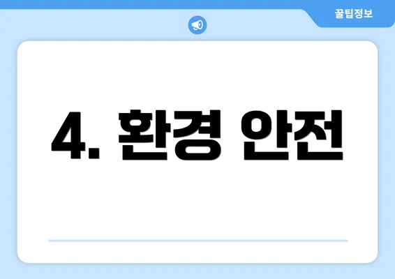 4. 환경 안전