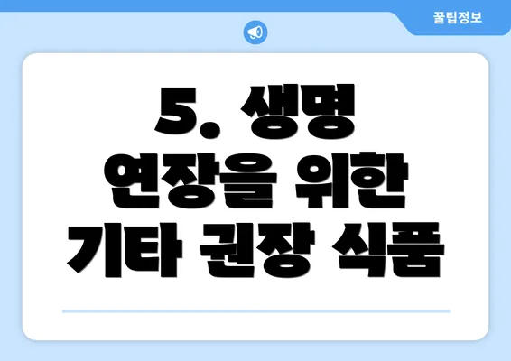 5. 생명 연장을 위한 기타 권장 식품