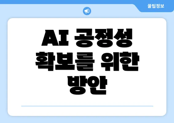 AI 공정성 확보를 위한 방안