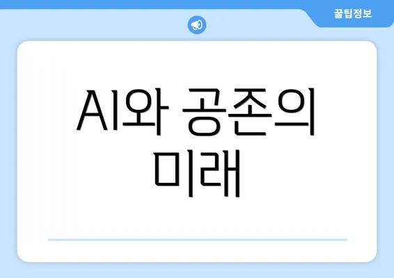 AI와 공존의 미래