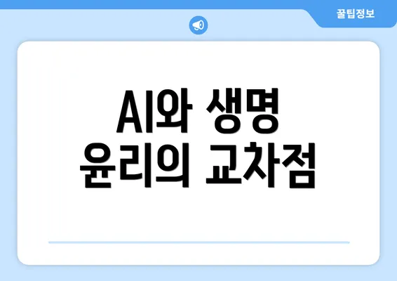 AI와 생명 윤리의 교차점