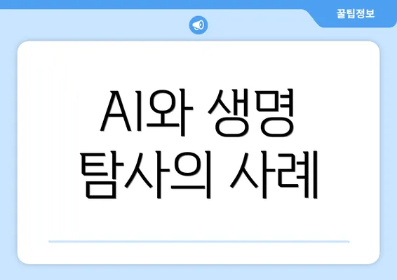 AI와 생명 탐사의 사례