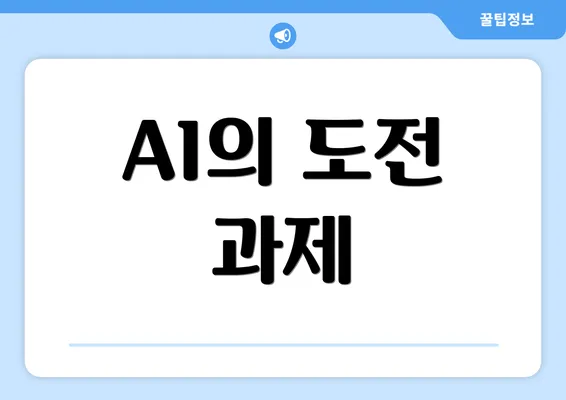 AI의 도전 과제