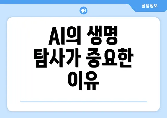 AI의 생명 탐사가 중요한 이유