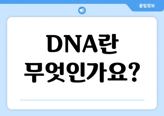 DNA란 무엇인가요?
