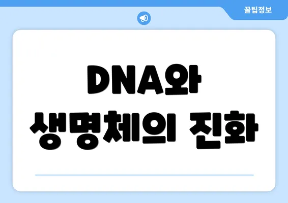 DNA와 생명체의 진화
