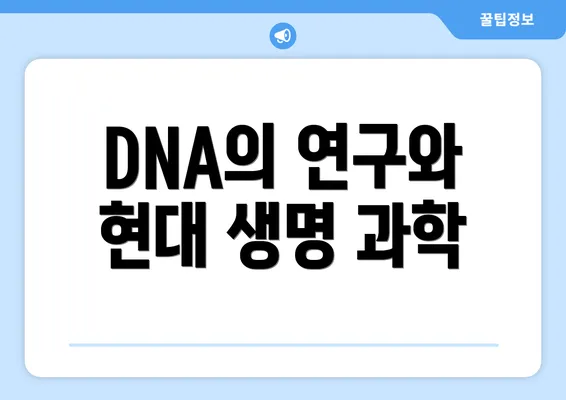 DNA의 연구와 현대 생명 과학