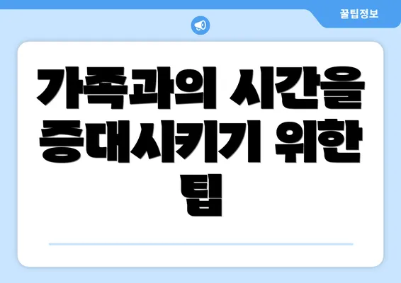 가족과의 시간을 증대시키기 위한 팁