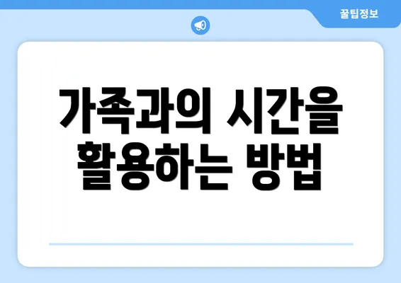 가족과의 시간을 활용하는 방법