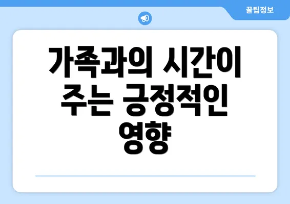 가족과의 시간이 주는 긍정적인 영향