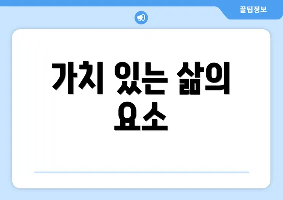 가치 있는 삶의 요소