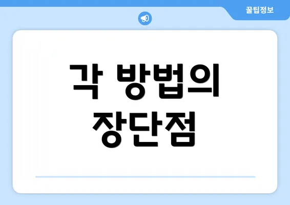 각 방법의 장단점