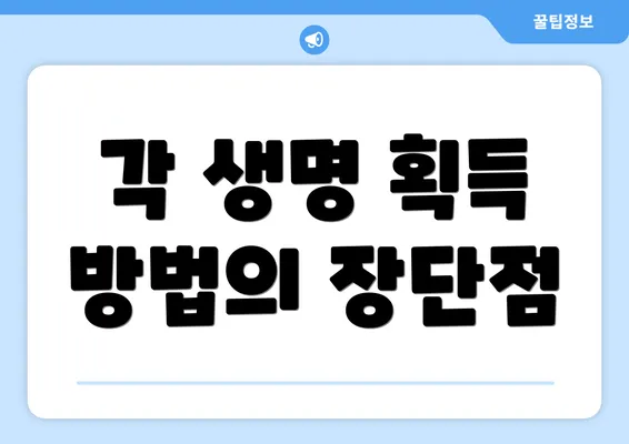 각 생명 획득 방법의 장단점