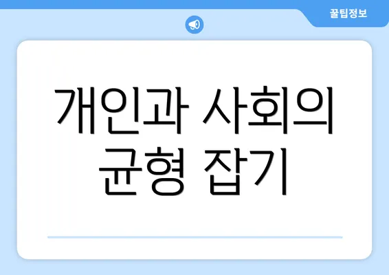 개인과 사회의 균형 잡기