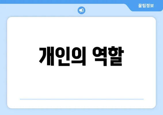 개인의 역할