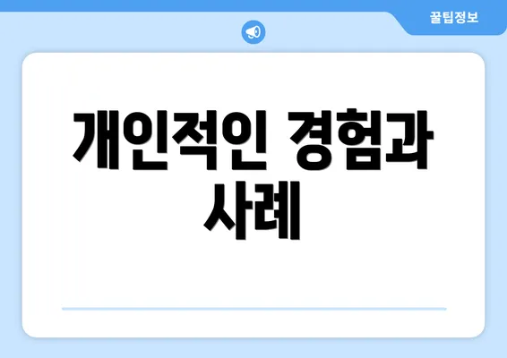 개인적인 경험과 사례