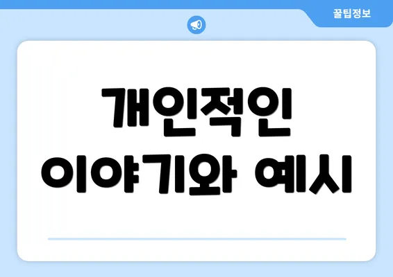 개인적인 이야기와 예시